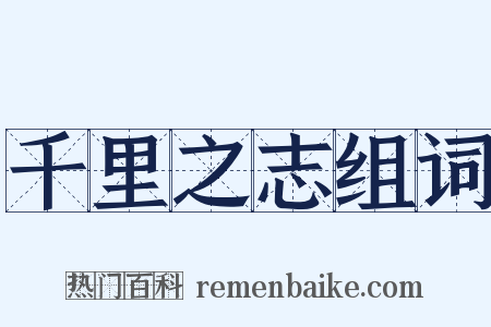 千里之志组词是什么意思的图片